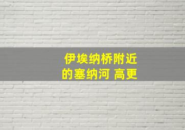 伊埃纳桥附近的塞纳河 高更